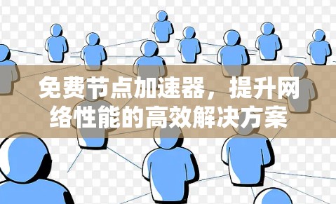 免费节点加速器，提升网络性能的高效解决方案