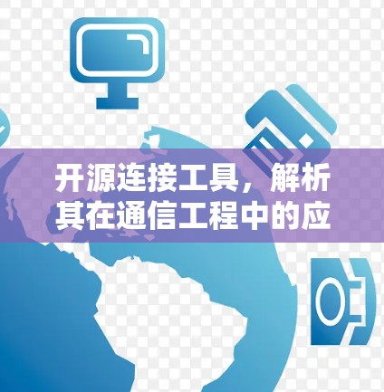 开源连接工具，解析其在通信工程中的应用价值