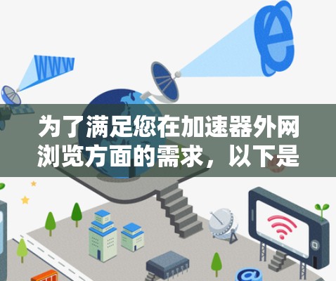 为了满足您在加速器外网浏览方面的需求，以下是根据您的思考过程整理出的解决方案