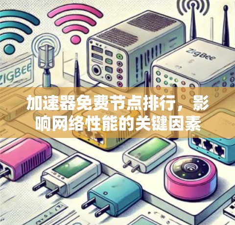 加速器免费节点排行，影响网络性能的关键因素