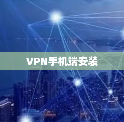 VPN手机端安装