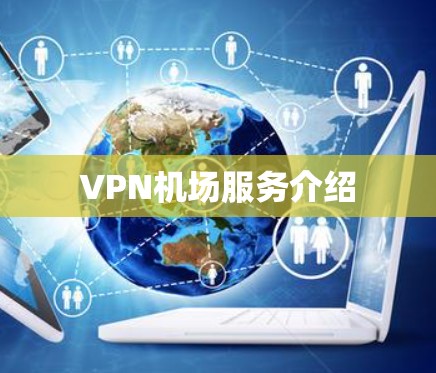 VPN机场服务介绍