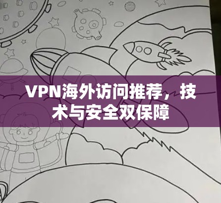 VPN海外访问推荐，技术与安全双保障