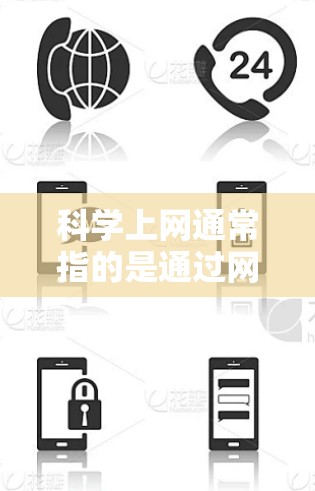 科学上网通常指的是通过网络获取科学数据、文献、工具或资源等。以下是一些常用的科学网络工具和资源