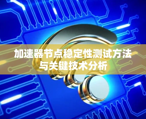 加速器节点稳定性测试方法与关键技术分析