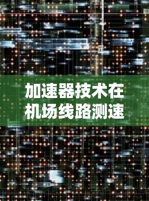 加速器技术在机场线路测速中的应用与挑战