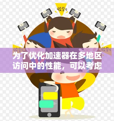 为了优化加速器在多地区访问中的性能，可以考虑以下分步策略