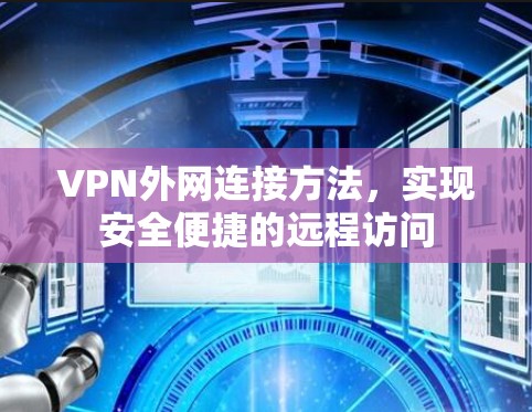 VPN外网连接方法，实现安全便捷的远程访问