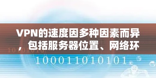 VPN的速度因多种因素而异，包括服务器位置、网络环境、协议类型、会员数量等。以下是一些常见的高速度VPN类型和推荐的服务
