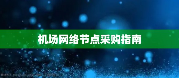 机场网络节点采购指南