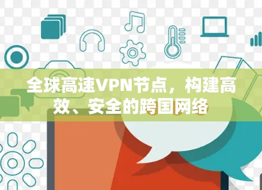 全球高速VPN节点，构建高效、安全的跨国网络