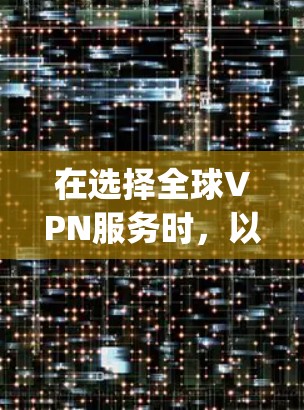 在选择全球VPN服务时，以下是对ExpressVPN、NordVPN、Surfshark、PureVPN和IPVanish的详细比较，帮助您根据需求做出明智的选择