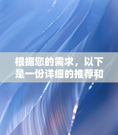 根据您的需求，以下是一份详细的推荐和选择海外游戏加速器的建议