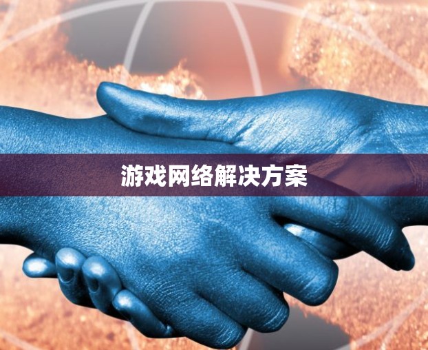 游戏网络解决方案