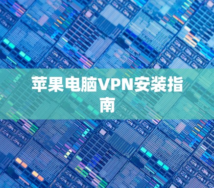 苹果电脑VPN安装指南