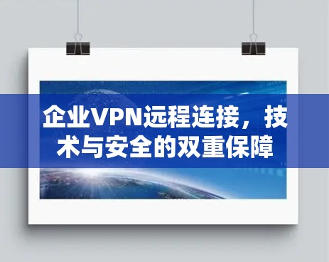 企业VPN远程连接，技术与安全的双重保障