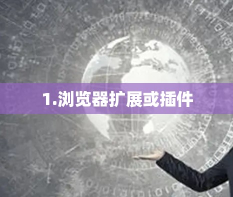 1.浏览器扩展或插件