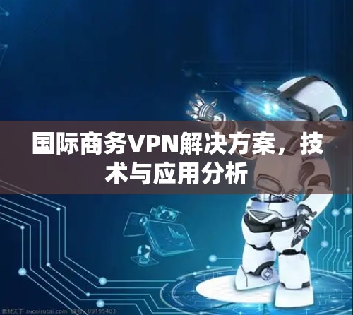 国际商务VPN解决方案，技术与应用分析