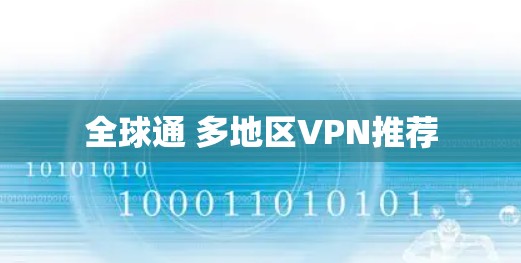 全球通 多地区VPN推荐