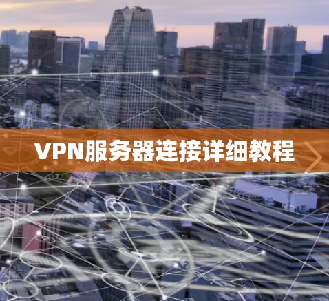 VPN服务器连接详细教程
