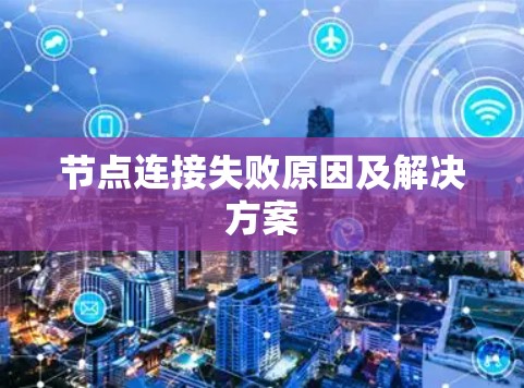 节点连接失败原因及解决方案