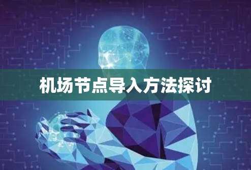 机场节点导入方法探讨