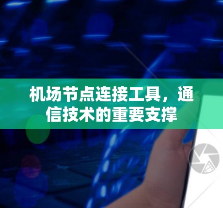 机场节点连接工具，通信技术的重要支撑