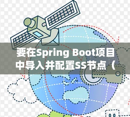 要在Spring Boot项目中导入并配置SS节点（Spring Security）请按照以下步骤操作