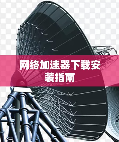 网络加速器下载安装指南