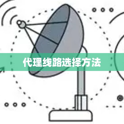 代理线路选择方法