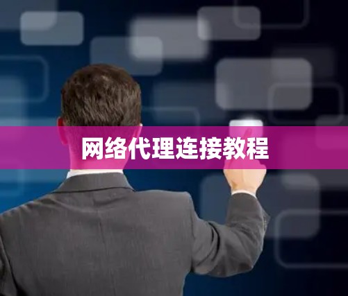 网络代理连接教程