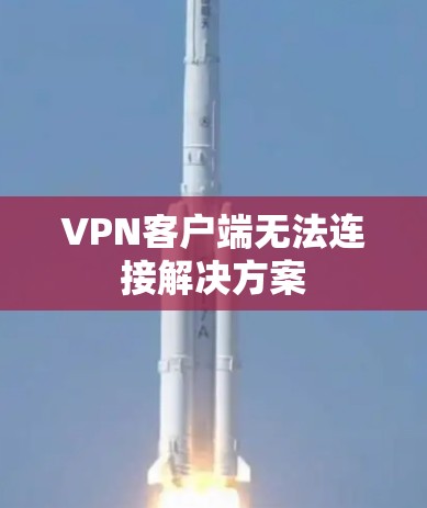 VPN客户端无法连接解决方案