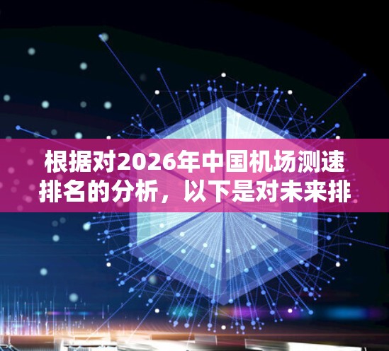 根据对2026年中国机场测速排名的分析，以下是对未来排名趋势的总结