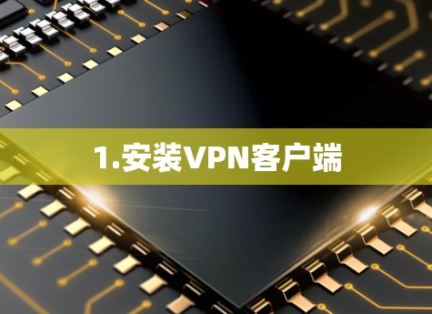 1.安装VPN客户端
