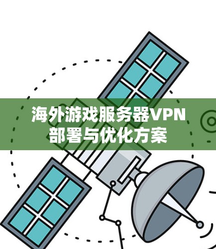 海外游戏服务器VPN部署与优化方案