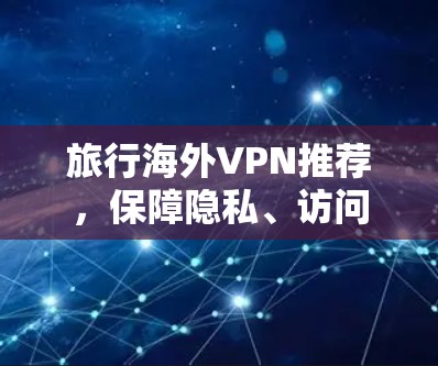 旅行海外VPN推荐，保障隐私、访问国外资源的秘密武器