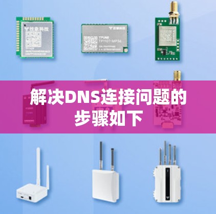 解决DNS连接问题的步骤如下