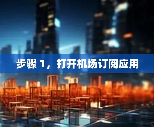 步骤 1，打开机场订阅应用