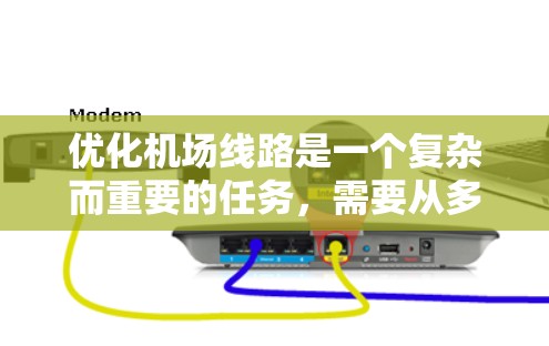 优化机场线路是一个复杂而重要的任务，需要从多个方面进行综合考虑。以下是一些关键步骤和建议，帮助您有效地优化机场的飞行路线