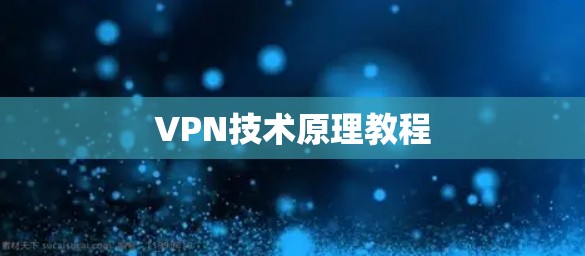 VPN技术原理教程