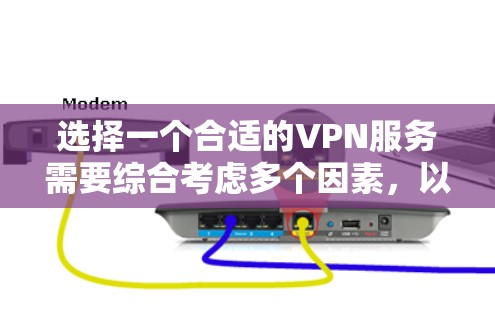 选择一个合适的VPN服务需要综合考虑多个因素，以下是根据您的需求整理出的建议