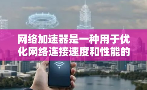 网络加速器是一种用于优化网络连接速度和性能的工具，常见的功能包括DNS加速、内容缓存、智能分段等。免费版网络加速器通常会有一定的功能限制，适合个人用户或轻度使用需求