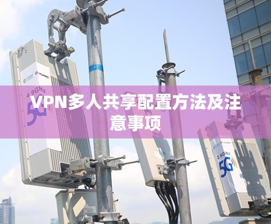 VPN多人共享配置方法及注意事项