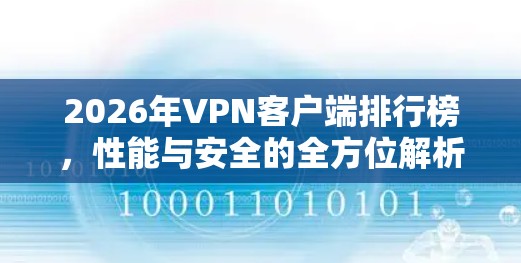 2026年VPN客户端排行榜，性能与安全的全方位解析
