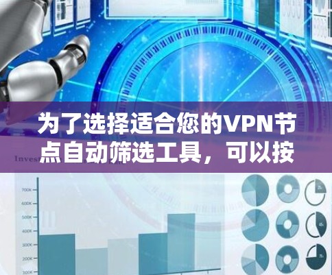 为了选择适合您的VPN节点自动筛选工具，可以按照以下步骤进行