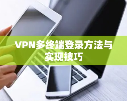 VPN多终端登录方法与实现技巧