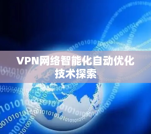 VPN网络智能化自动优化技术探索