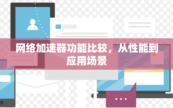 网络加速器功能比较，从性能到应用场景
