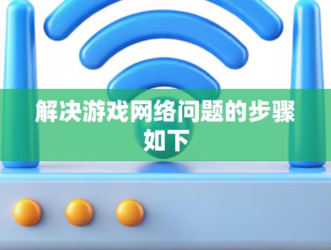 解决游戏网络问题的步骤如下