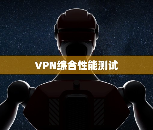 VPN综合性能测试